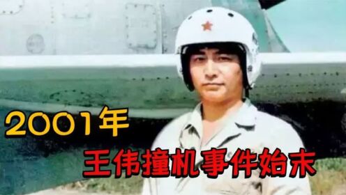 2001年，王伟撞机事件始末