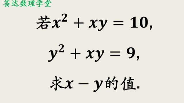 443非线性方程组,中学数学二元二次方程,求xy