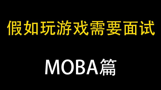 假如玩MOBA游戏需要面试!