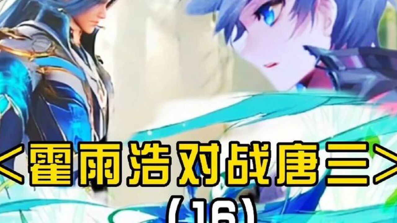 斗罗大陆：霍雨浩对战唐三，唐三：有形无神的能力也想对抗我的天青寂灭神雷_高清1080P在线观看平台_腾讯视频