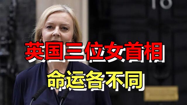 英国三位女首相,两个被迫下台成为最“短命”的首相