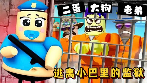 ROBLOX小巴里的监狱：巴里可爱的外表，把大狗给骗了！