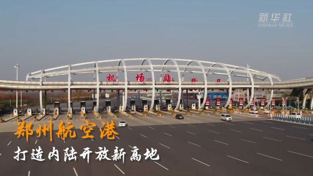 全国两会精神看落实|郑州航空港:打造内陆开放新高地