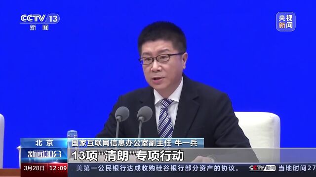 2023年“清朗”系列专项行动重拳整治9大网络生态突出问题