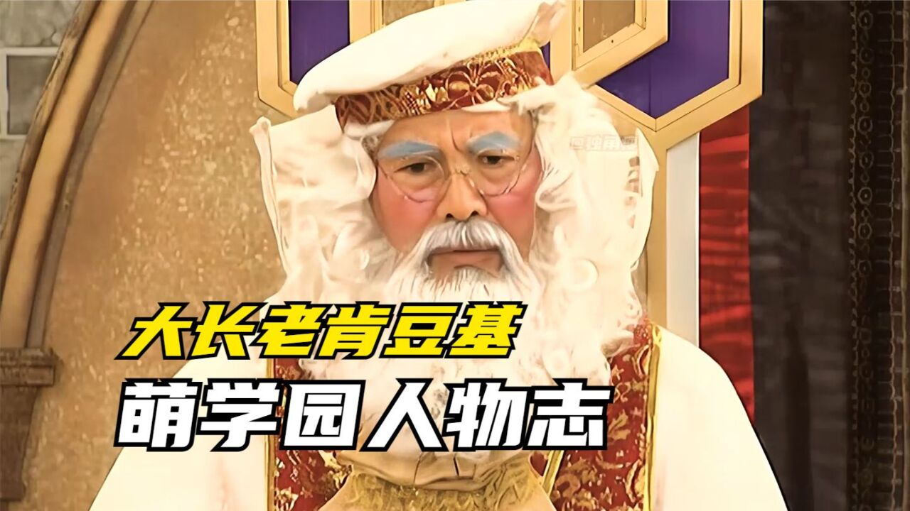 萌学园人物志:大长老肯豆基辉煌的一生!老肯一家满门忠烈?