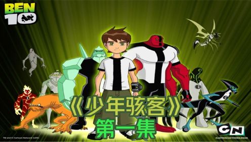 少年骇客 第一季第一集 ，小班获得手表变身成为外星英雄。