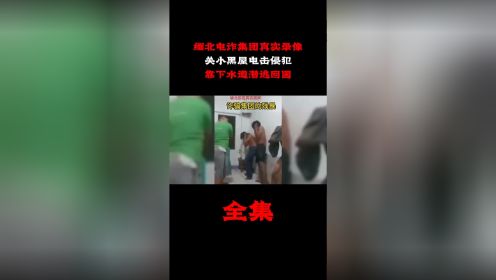 缅北电诈集团真实录像：关小黑屋电击侵犯，靠下水道潜逃回国&#34;真实案件 &#34;缅甸 &#34;诈骗  