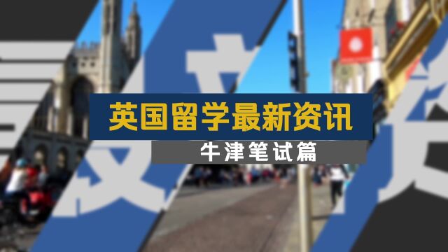 牛剑 |2023牛津笔试时间更新,地理入学新增笔试难度升级!