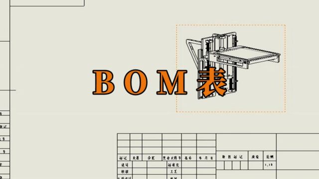 三分钟轻松掌握BOM表的制作,简单又实用