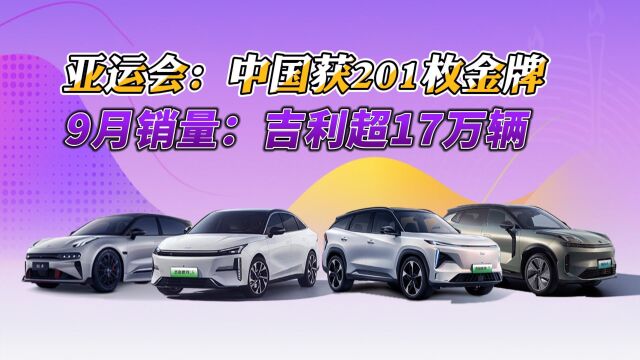 亚运期间吉利汽车口碑大涨,9月销量超过17万辆,创历史新高