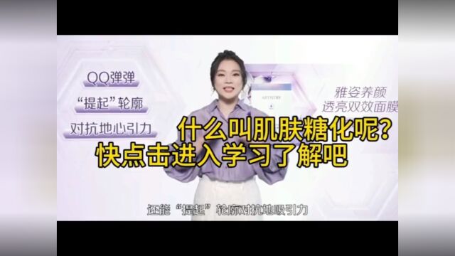 雅姿抗糖面膜,什么叫肌肤糖化?肌肤糖化又是怎么形式的?如何抗氧化