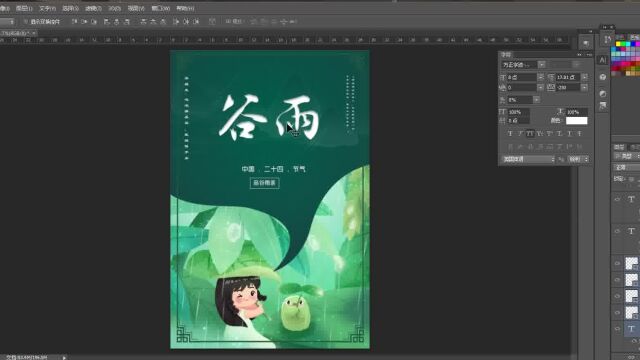 PS海报制作节气谷雨海报在线制作流程四