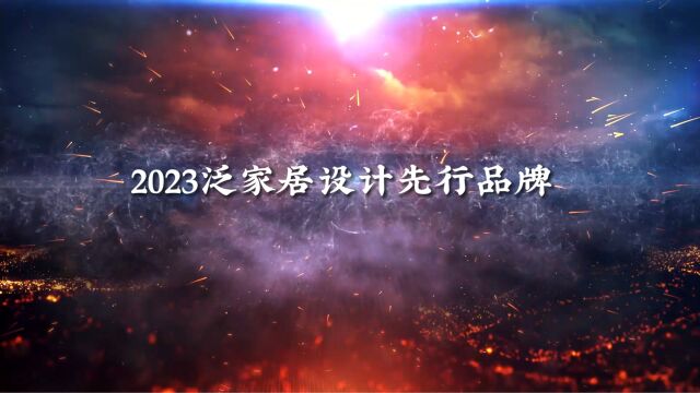 2023泛家居设计先行品牌,门窗一线品牌阿尔维智能门窗