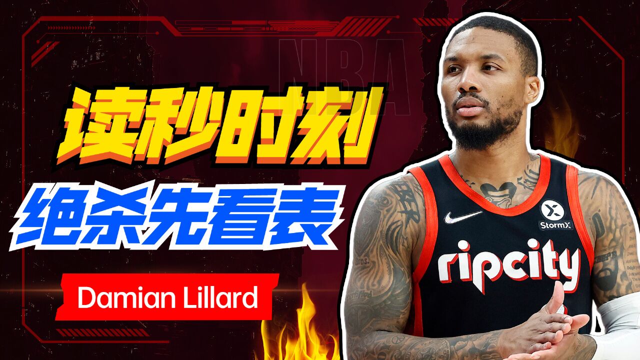 一人一城是nba的极致浪漫!来看利拉德的看表绝杀时刻!