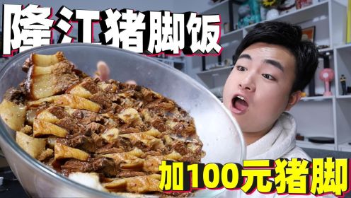 挑战在隆江猪脚饭里加100元猪脚，肉倒在碗里，连饭都找不到了！