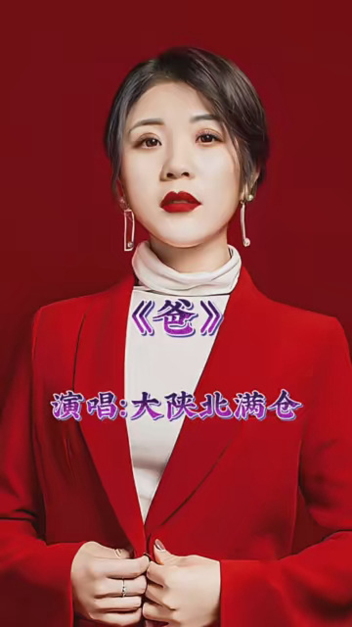 音乐 #满仓大陕北 唱哭了