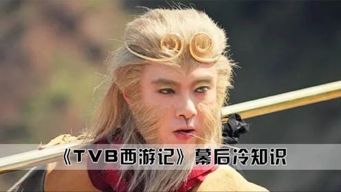 《TVB西游记》幕后冷知识，张卫健剃发的原因，陈浩民的同样经典