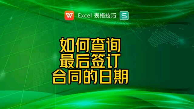 查询最后签订合同的日期,查找区域最大/小值