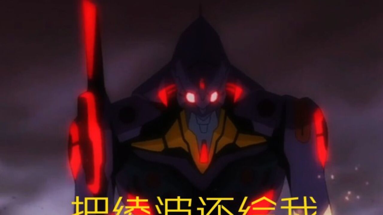 《EVA》世界毁灭与重生_《初号机》(画质略胡)_高清1080P在线观看平台_腾讯视频