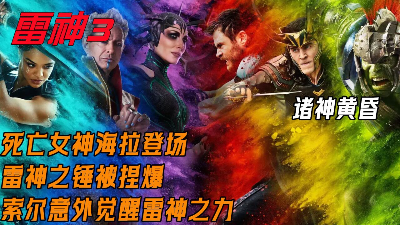死亡女神海拉登场,雷神之锤被捏爆,索尔意外觉醒雷神之力_腾讯视频