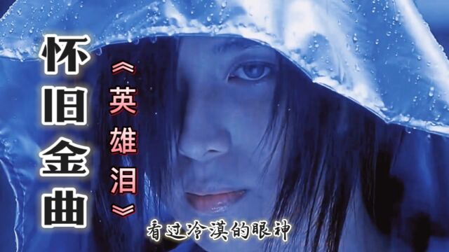 怀旧金曲《英雄泪》看过冷漠的眼神,爱过一生无缘的人