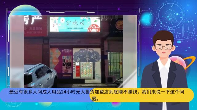 安徽乐上智能:24h成人自助售卖店到底盈利吗?