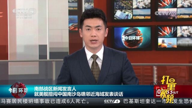 南部战区新闻发言人就美舰擅闯中国南沙岛礁邻近海域发表谈话