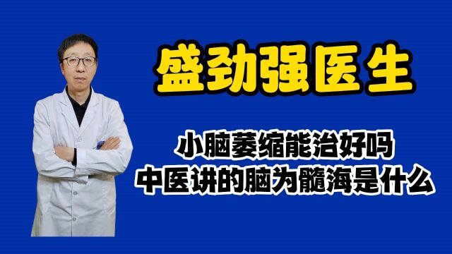 小脑萎缩能治好吗?盛劲强医生解释脑为髓海