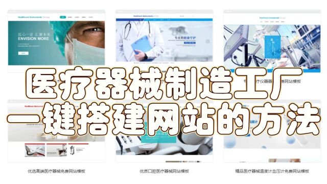 医疗器械制造工厂怎么搭建网站?