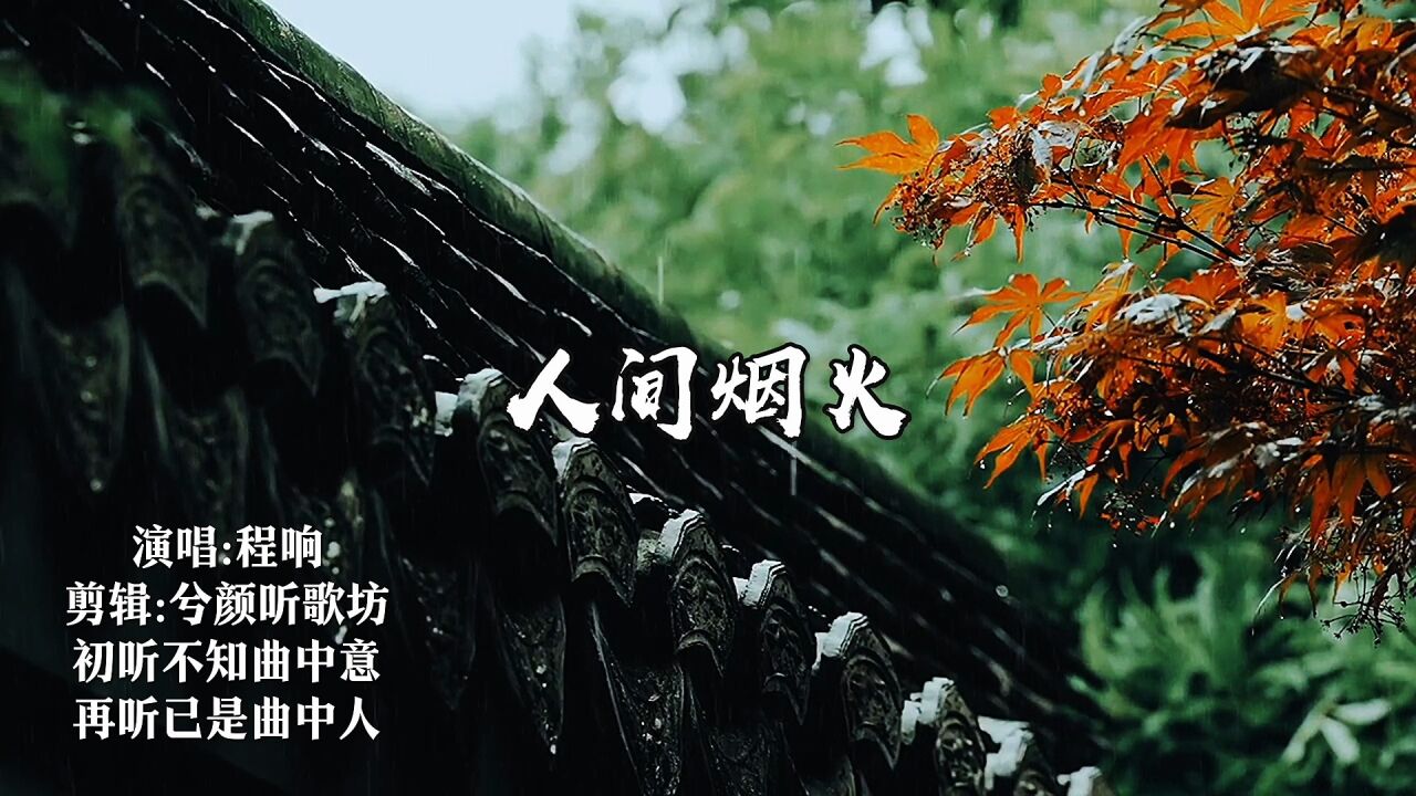 《人间烟火》程响  经典歌曲