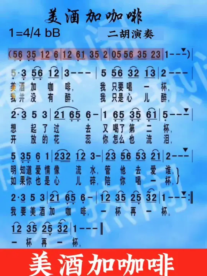 美酒加咖啡#经典老歌 #动态曲谱 #二胡演奏