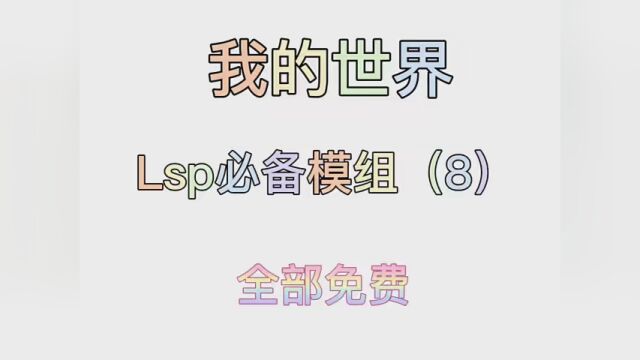 Lsp必备模组,还不快下载!记得去测试!丄丄 #我的世界 #我的世界模组