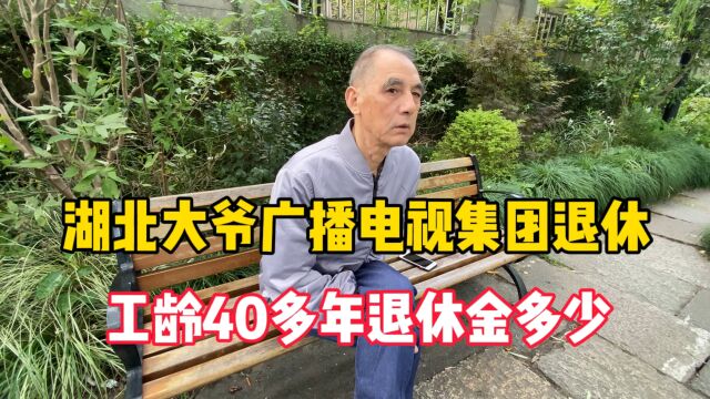 湖北大爷广播电视集团退休,工龄40多年,一个月退休金多少?