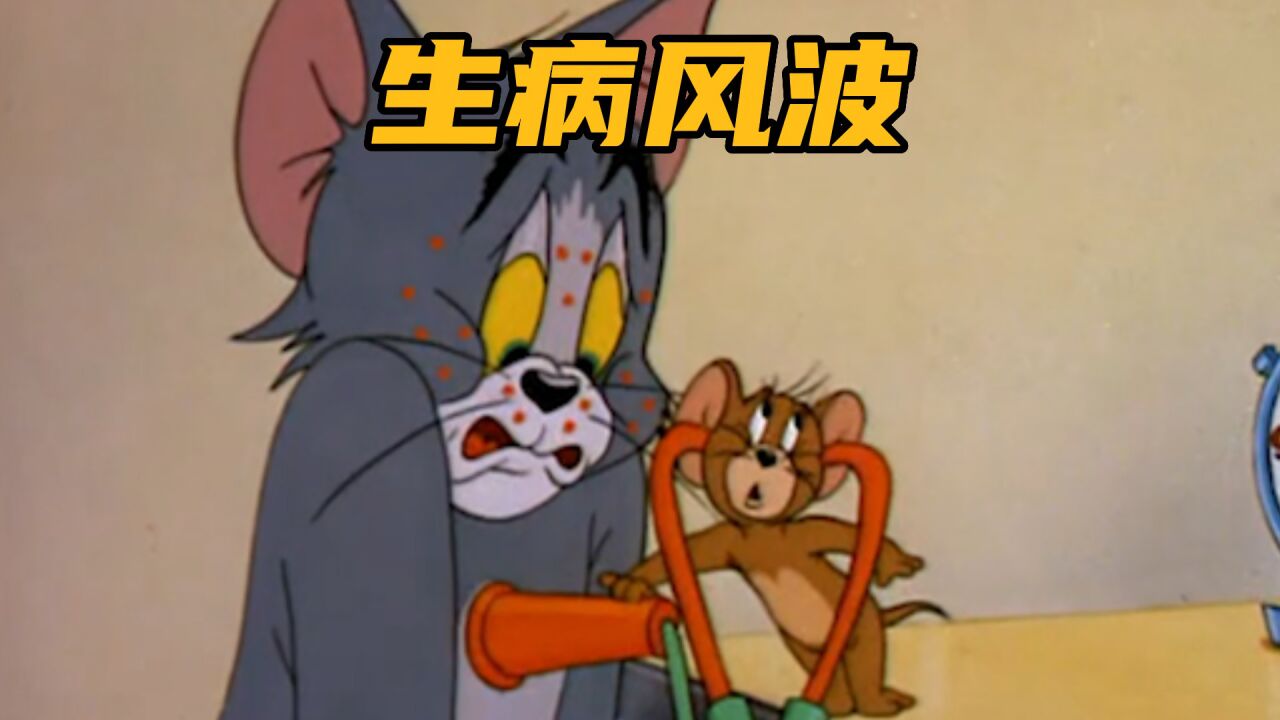 猫和老鼠:杰瑞恶搞汤姆,让汤姆以为自己得了传染病