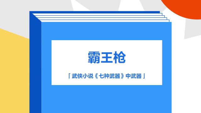 带你了解《霸王枪》