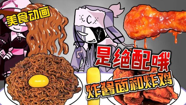 美食动画:炸酱面和炸鸡块简直就是绝配啊?