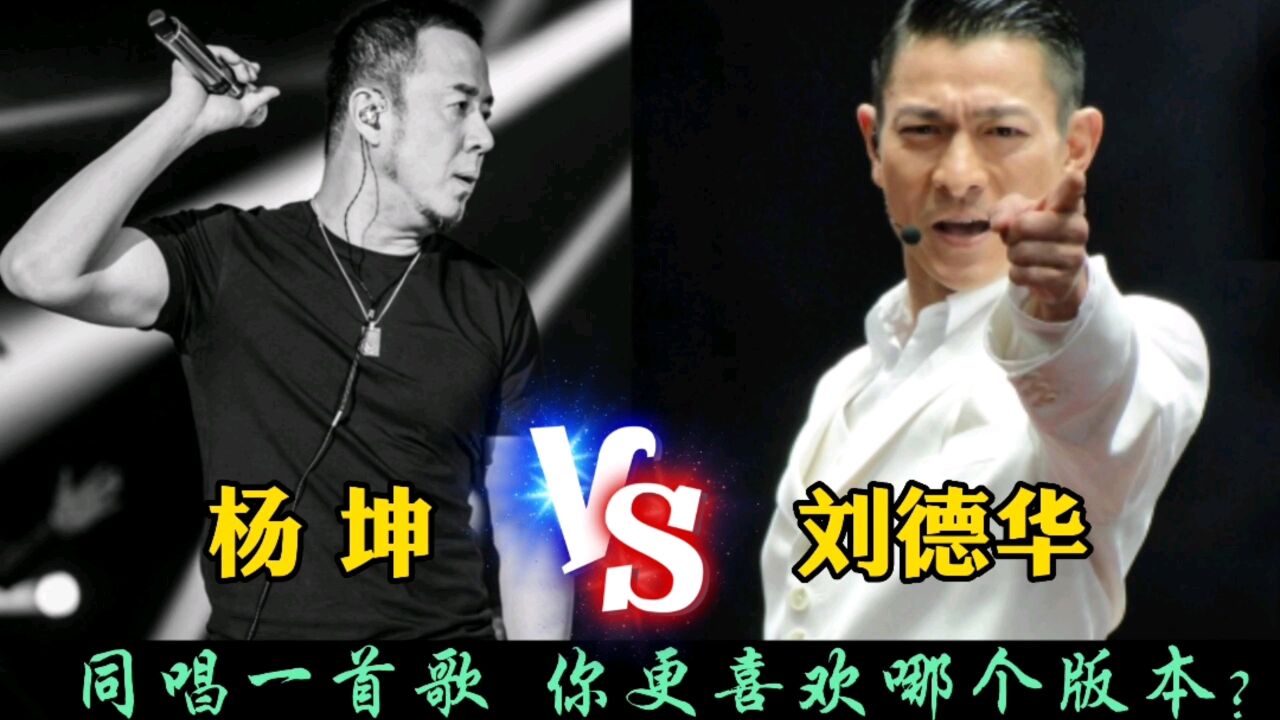 杨坤,刘德华演唱《那一天》你更喜欢哪个版本?