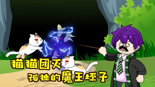 猫猫团灭!我是孤独的魔王坯子!_高清1080P在线观看平台_腾讯视频