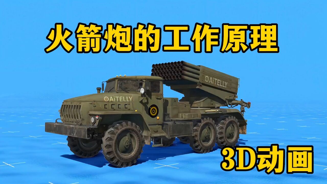 喀秋莎后继者:bm-21冰雹火箭炮工作原理.
