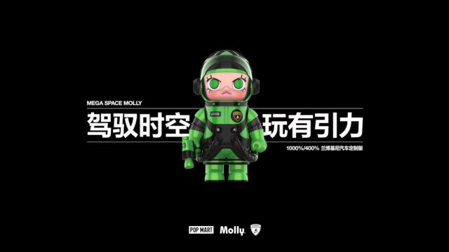 泡泡玛特:MEGA SPACE MOLLY 兰博基尼汽车定制版 正式上线