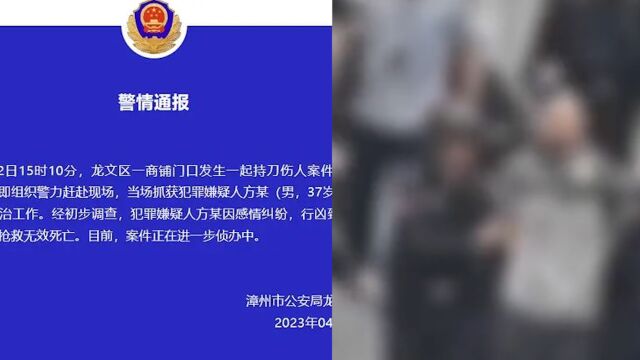 警方通报福建漳州万达砍人案:男子因感情纠纷行凶 致1人死亡