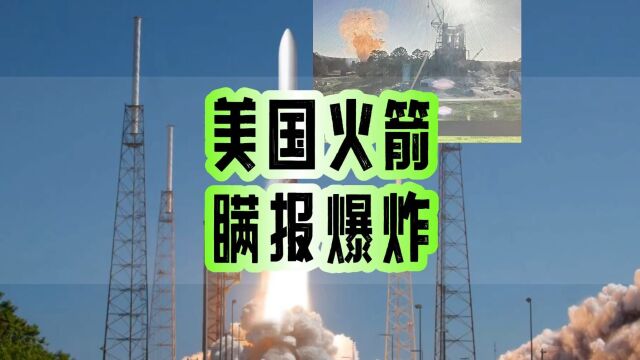 火箭爆炸竟瞒报!美国巨头联合体ULA试图掩盖火神号事故