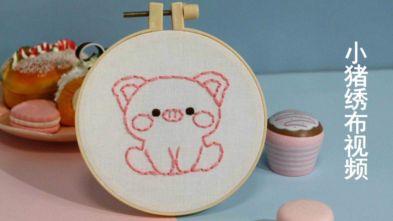 儿童刺绣小猪缝制教程