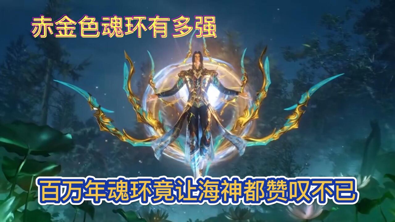 斗罗大陆:深海魔鲸王的百万年魂环有多强,在大陆可以说是绝无仅有