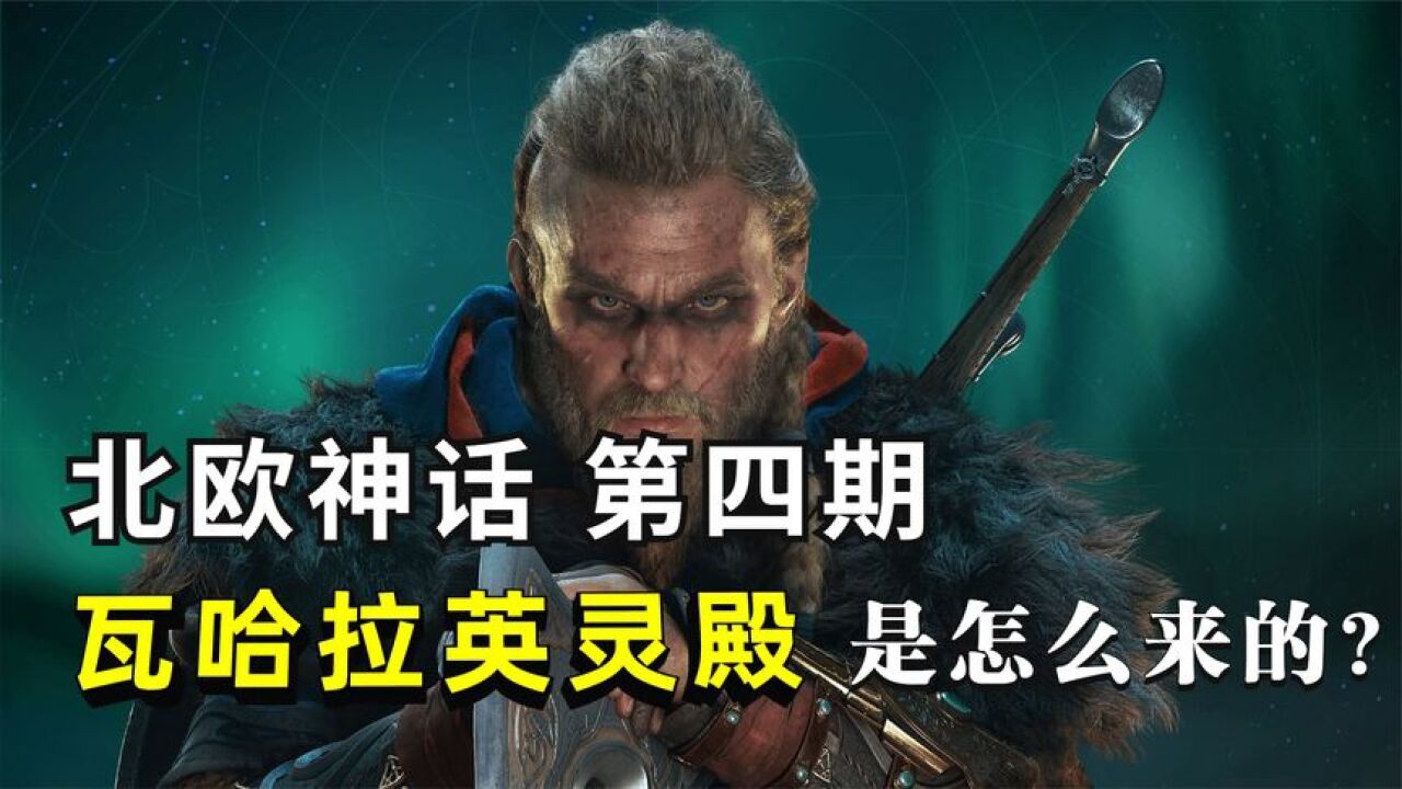 北欧神话4：奥丁最大的谎言，人间的战士都为他陪葬！_高清1080P在线观看平台_腾讯视频