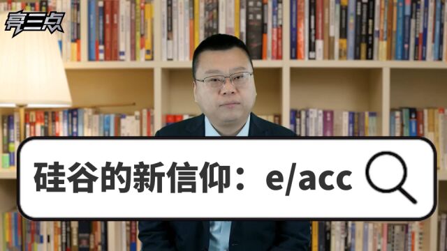 硅谷的新信仰:大佬们都在给推特后缀加上了e/acc