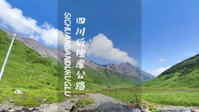 我不允许还有人不知道四川的独库公路——宝康线!#川西美景 #渴乐自驾 #渴乐懒人游 #渴乐文旅 #寂野穿越