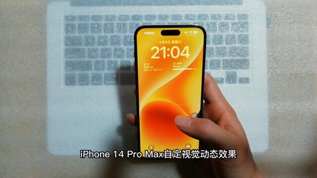 iPhone 14 Pro Max自定视觉动态效果