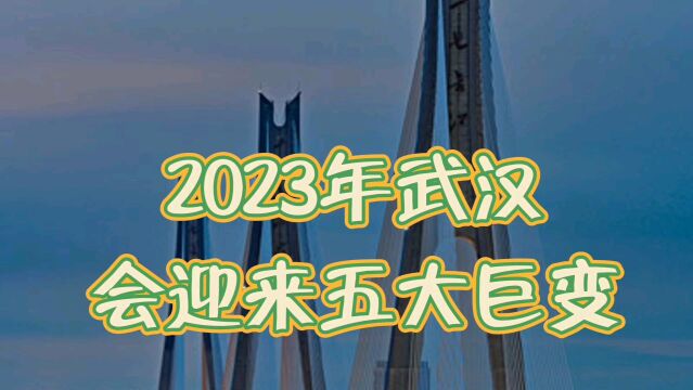 2023年武汉会迎来五大巨变!