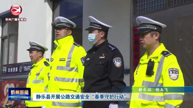 静乐县开展公路交通安全“春季守护行动”